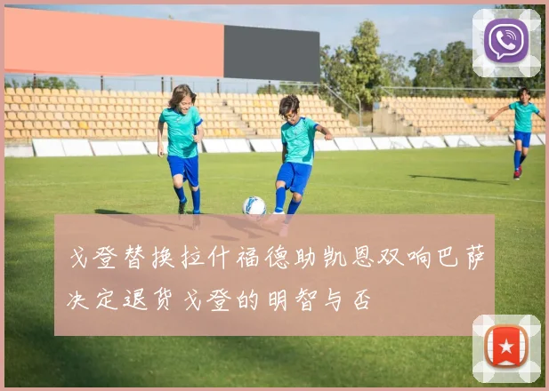 戈登替换拉什福德助凯恩双响巴萨决定退货戈登的明智与否