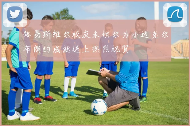 路易斯维尔校友米切尔为小迈克尔布朗的成就送上热烈祝贺