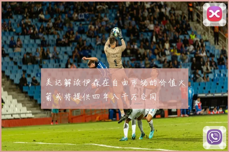 美记解读伊森在自由市场的价值火箭或将提供四年八千万合同