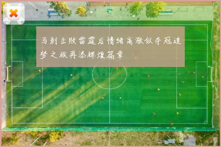 马刺击败雷霆后情绪高涨似夺冠追梦之旅再添辉煌篇章