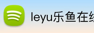 leyu乐鱼在线登录入口 Logo